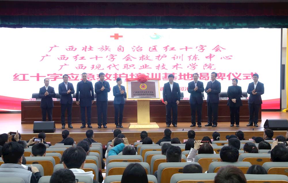 合作共建｜广西现代职业技术学院红十字应急救护培训基地挂牌成立